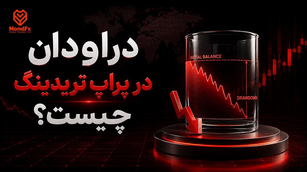 دراودان در پراپ تریدینگ چیست؟