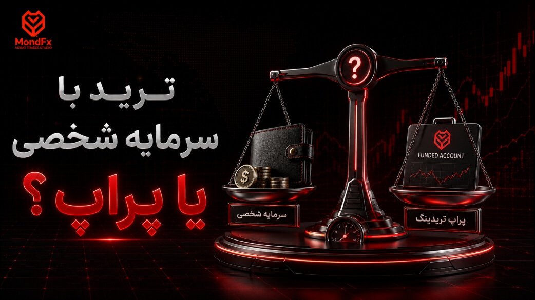 ترید با سرمایه شخصی یا پراپ؟ کدام بهتر است؟