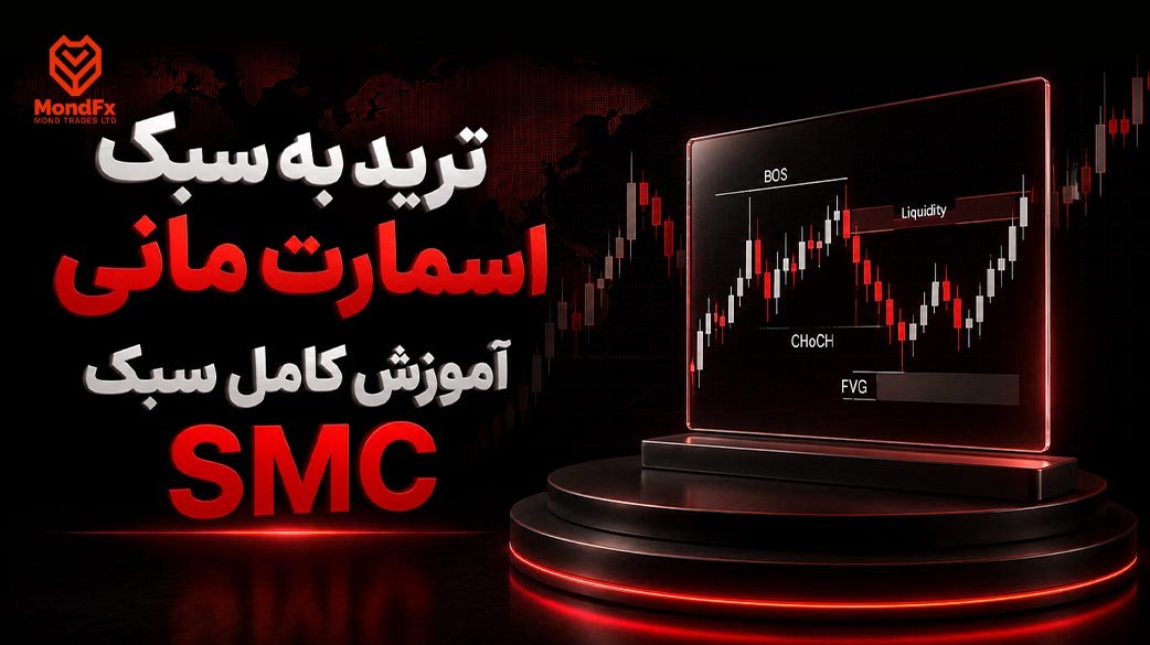 ترید به سبک اسمارت مانی؛ آموزش کامل سبک SMC از مفاهیم پایه تا ستاپ معاملاتی