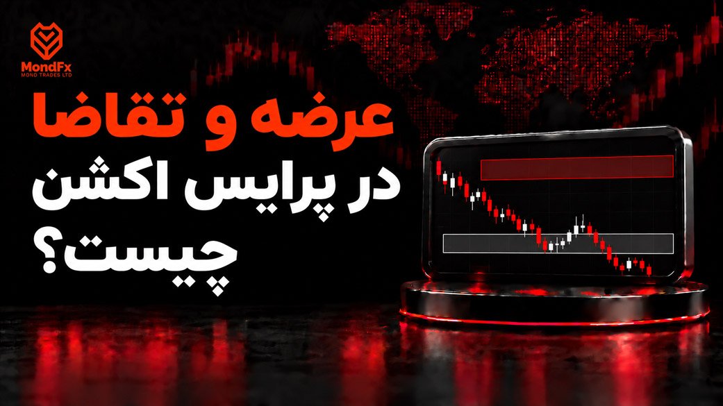عرضه و تقاضا در پرایس اکشن چیست؟