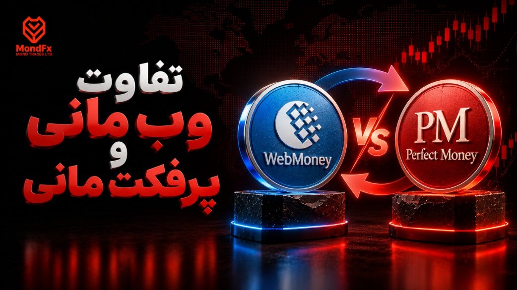 تفاوت وب مانی و پرفکت مانی