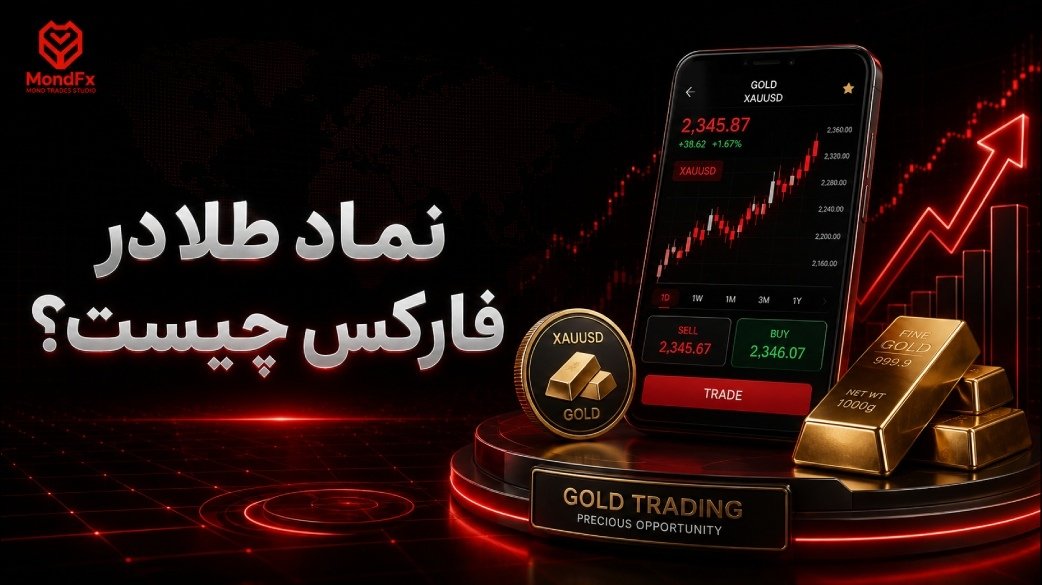 نماد طلا در فارکس چیست؟ XAU/USD