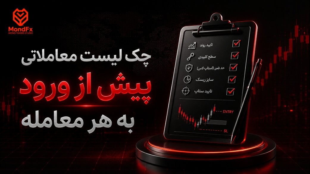 چک لیست معاملاتی پیش از ورود به هر معامله