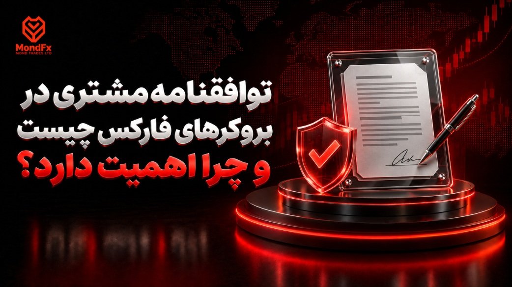 توافقنامه مشتری در بروکرهای فارکس چیست؟ بندهای مهم و چک لیست بررسی