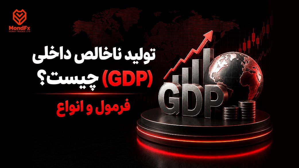 تولید ناخالص داخلی (GDP) چیست؟ | فرمول، انواع و روش های محاسبه