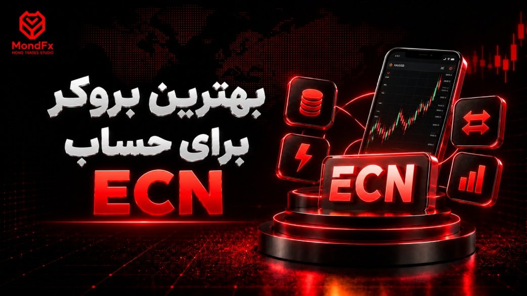 بهترین بروکر برای حساب ecn
