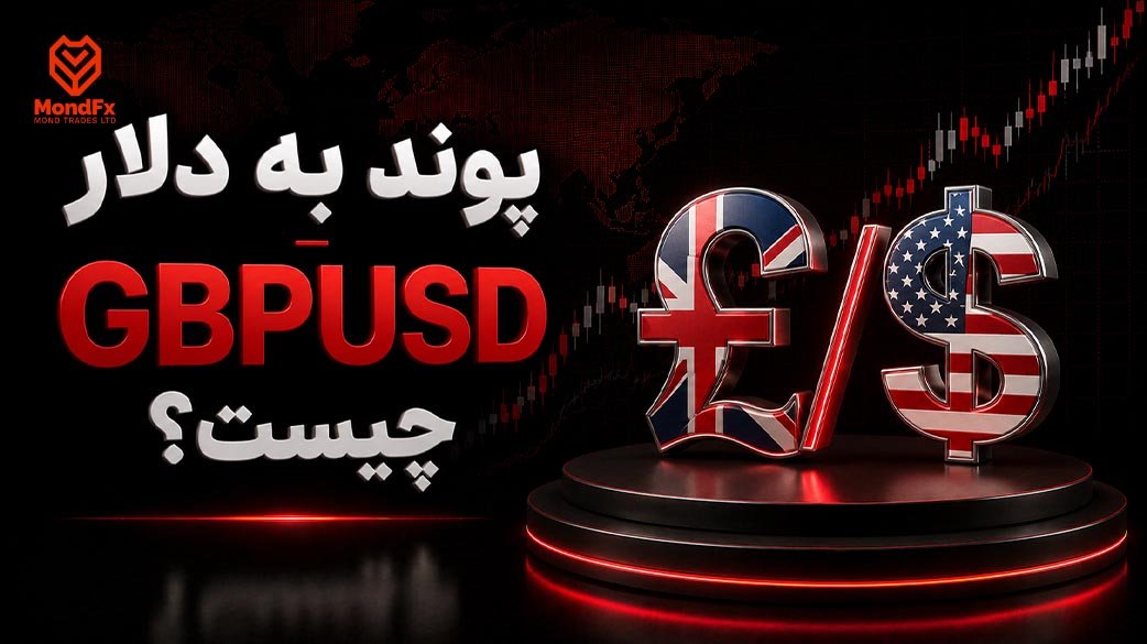 جفت ارز پوند به دلار (GBP/USD) در فارکس