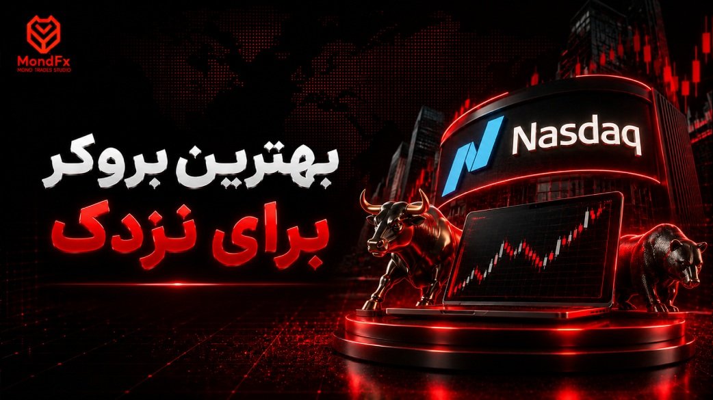 بهترین بروکر برای نزدک کدام بروکر است؟