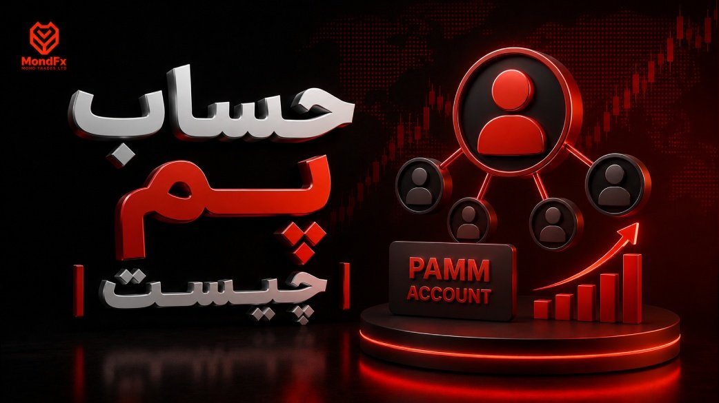 حساب PAMM(پم) چیست؟