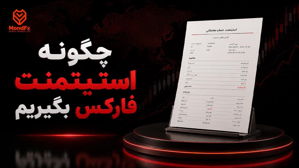 چگونه استیتمنت فارکس بگیریم؟