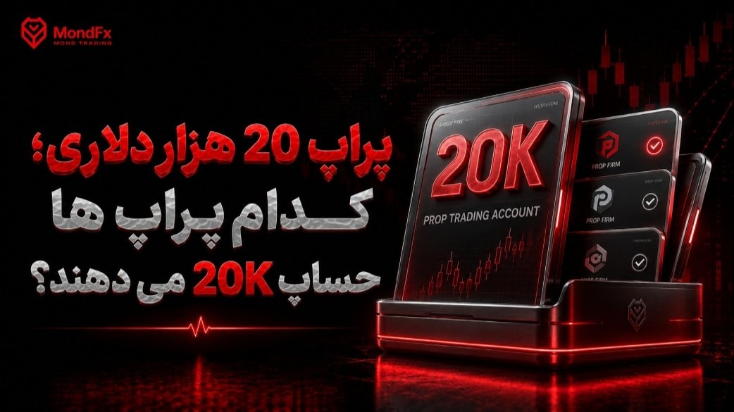 پراپ 20 هزار دلاری؛ کدام پراپ ها حساب 20K می دهند؟