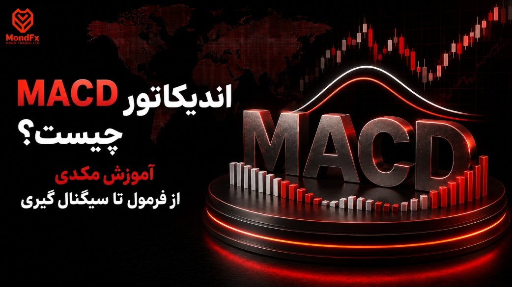اندیکاتور MACD چیست؟ آموزش مکدی از فرمول تا سیگنال گیری