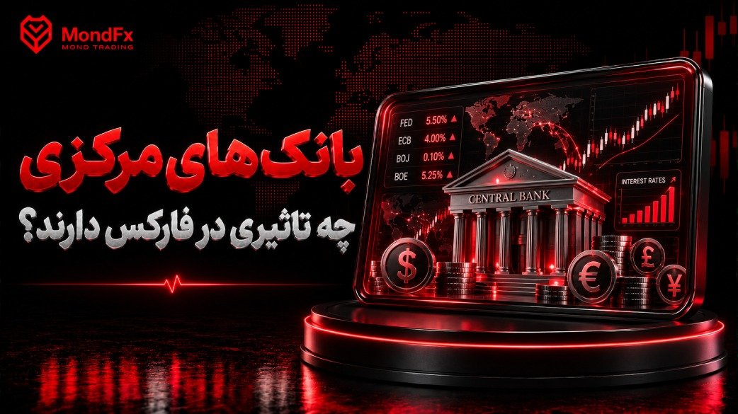 بانک های مرکزی چه تاثیری در فارکس دارند؟