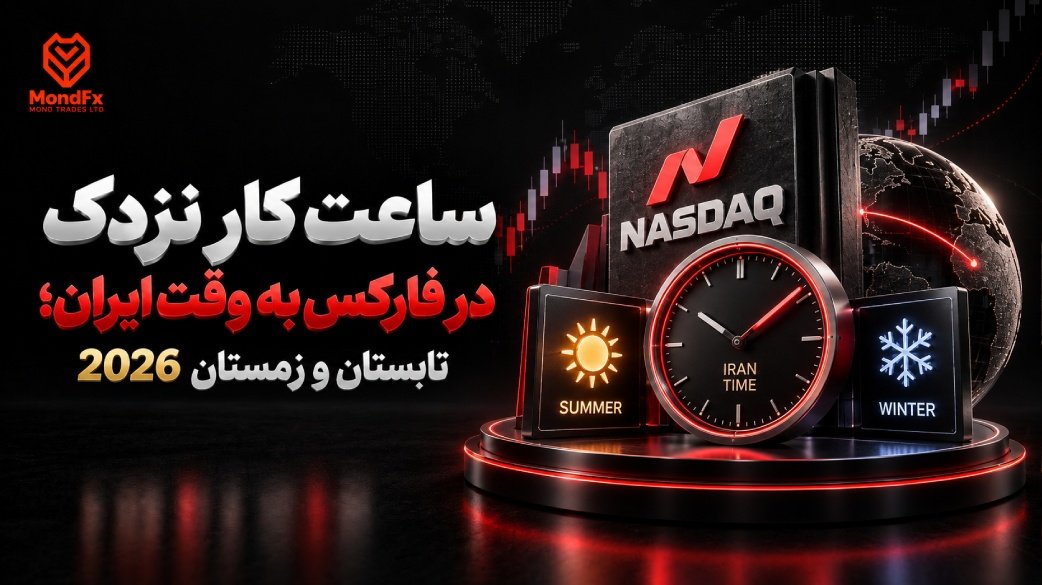 ساعت کار نزدک در فارکس به وقت ایران؛ تابستان و زمستان ۲۰۲۶