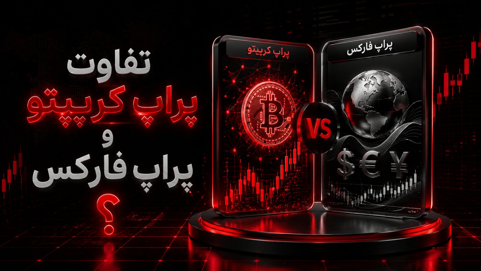 تفاوت پراپ کریپتو و پراپ فارکس؛ مقایسه کامل برای انتخاب درست
