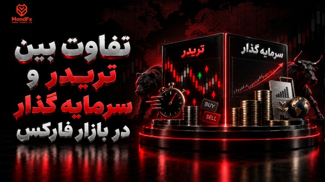 تفاوت بین تریدر و سرمایه گذار در فارکس