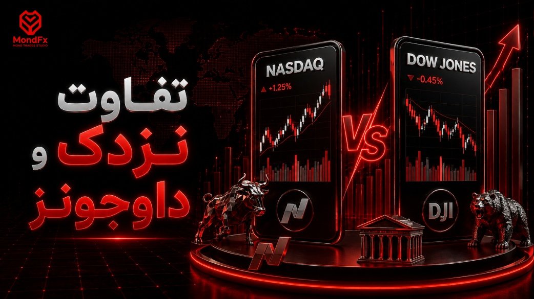 تفاوت نزدک و داوجونز؛ مقایسه دو شاخص اصلی بورس آمریکا