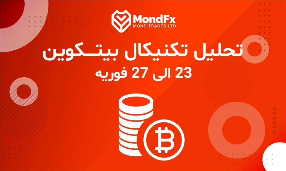 تحلیل تکنیکال بیت کوین
