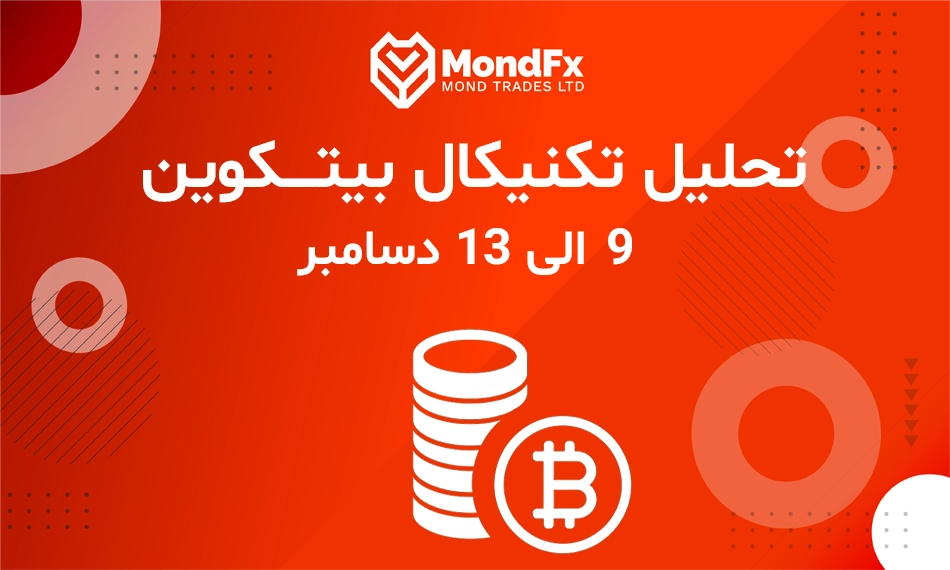 تحلیل تکنیکال بیت کوین، 9 الی 13 دسامبر