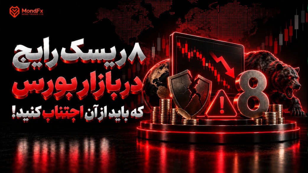 ۸ ریسک رایج در بازار بورس که باید از آن اجتناب کنید!