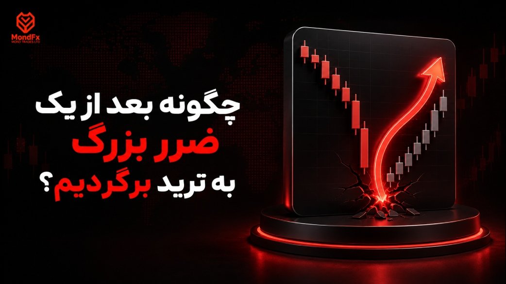 چگونه بعد از یک ضرر بزرگ به ترید برگردیم؟