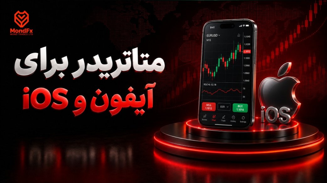 متاتریدر برای آیفون و iOS