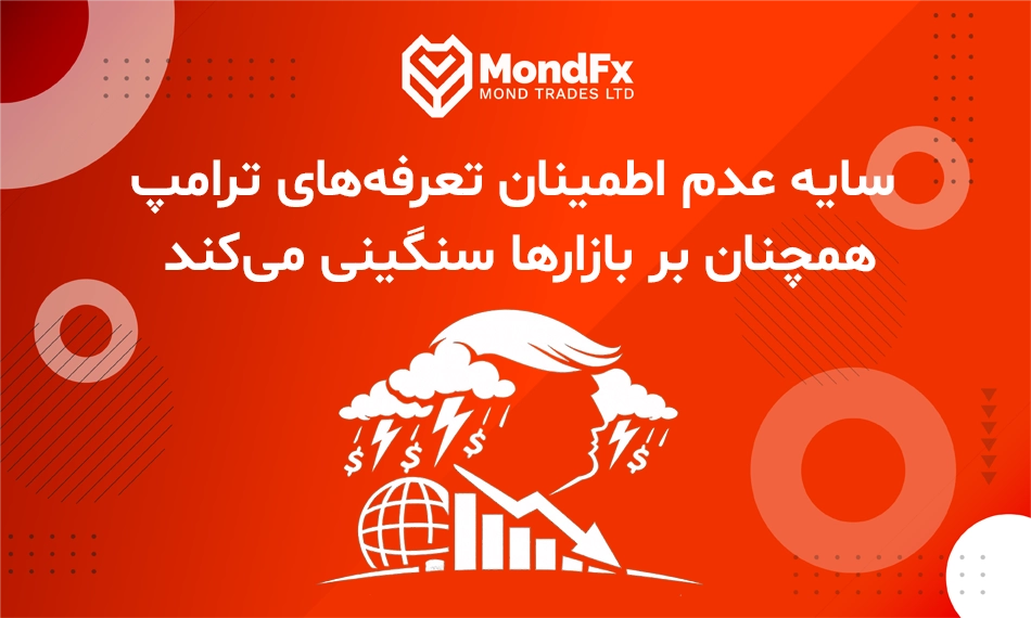 سایه عدم‌اطمینان تعرفه‌های ترامپ همچنان بر بازارها سنگینی می‌کند