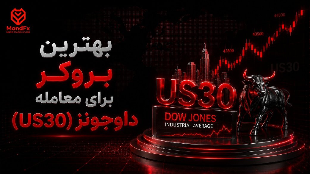 بهترین بروکر برای معامله داوجونز (US30)