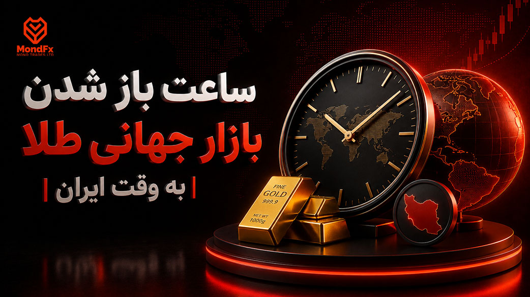ساعت باز شدن بازار طلا در فارکس و بهترین زمان معامله
