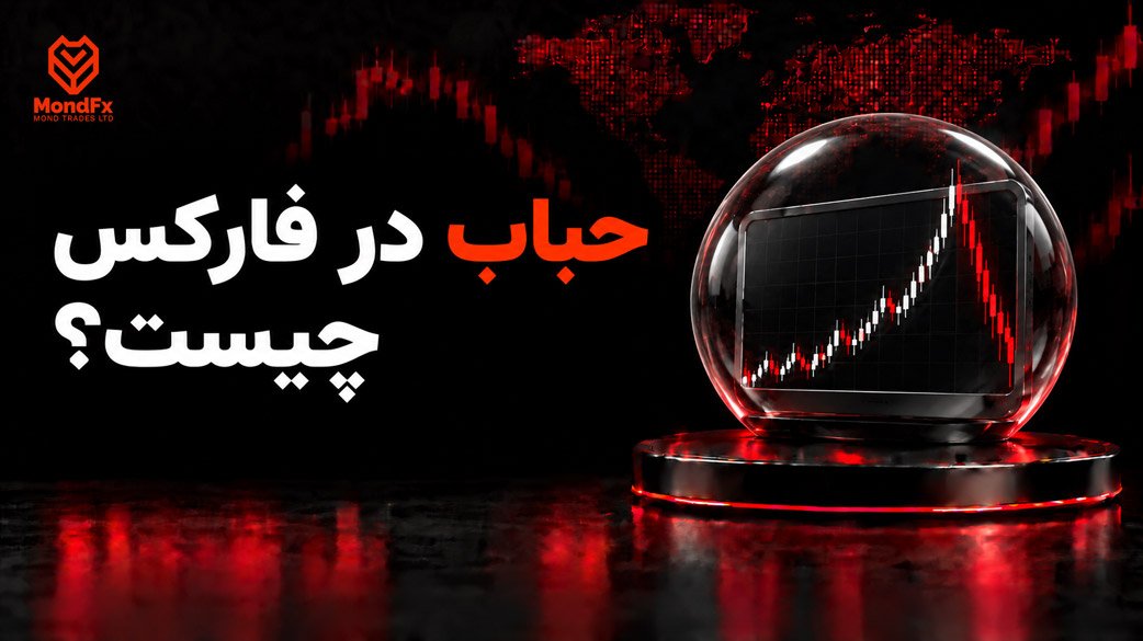 حباب در فارکس چیست؟