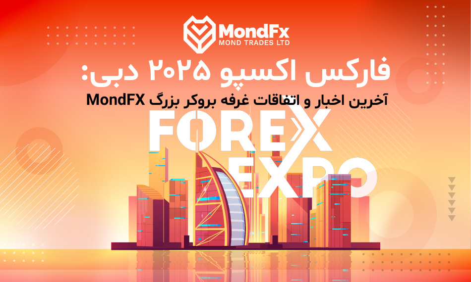 فارکس اکسپو ۲۰۲۵ دبی: آخرین اخبار و اتفاقات غرفه بروکر بزرگ MondFX