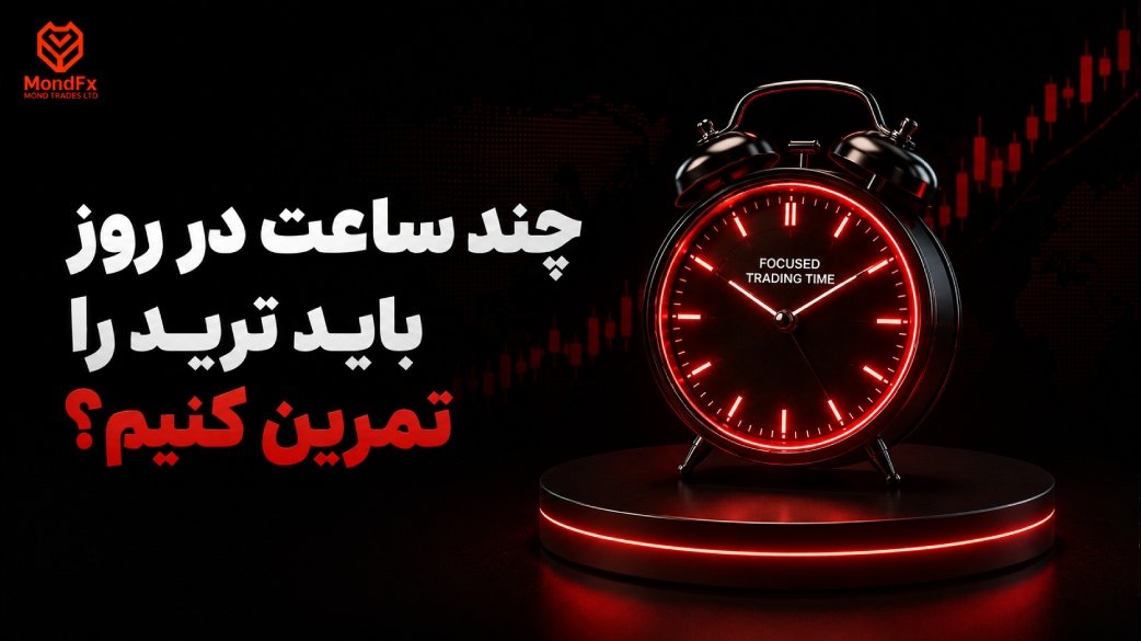 چند ساعت در روز باید ترید را تمرین کنیم؟