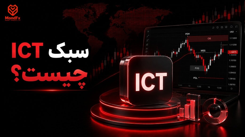 سبک ICT چیست؟ آموزش کامل پرایس اکشن ICT از مفاهیم تا اجرای معامله