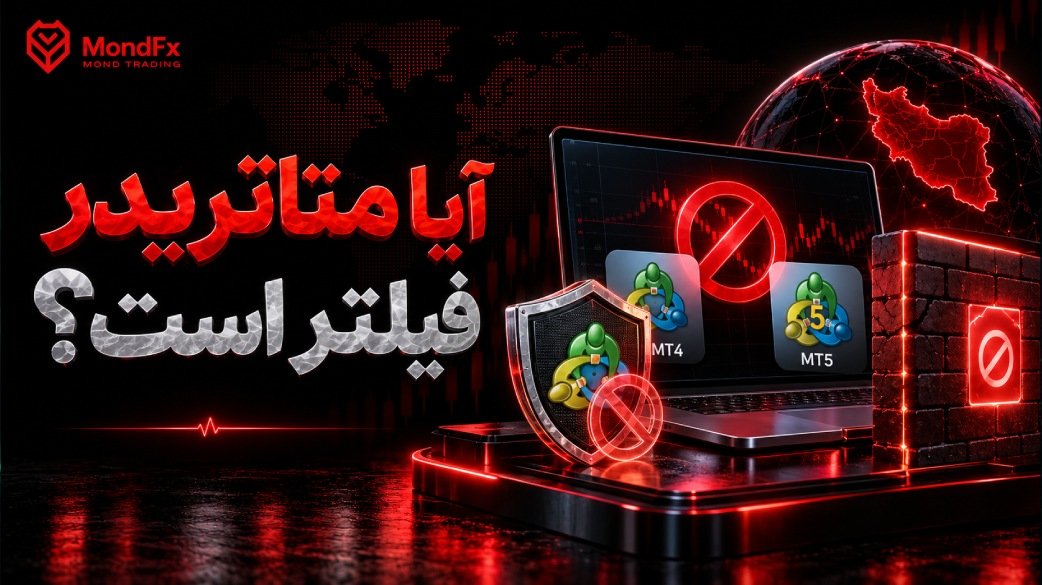 آیا متاتریدر فیلتر است؟