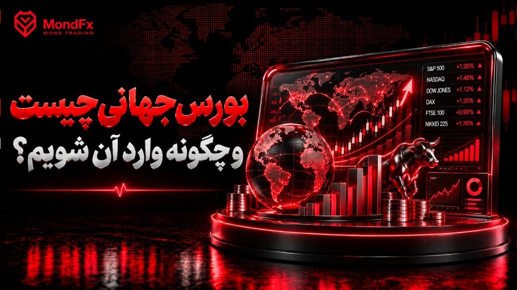 بورس جهانی چیست و چگونه وارد آن شویم؟