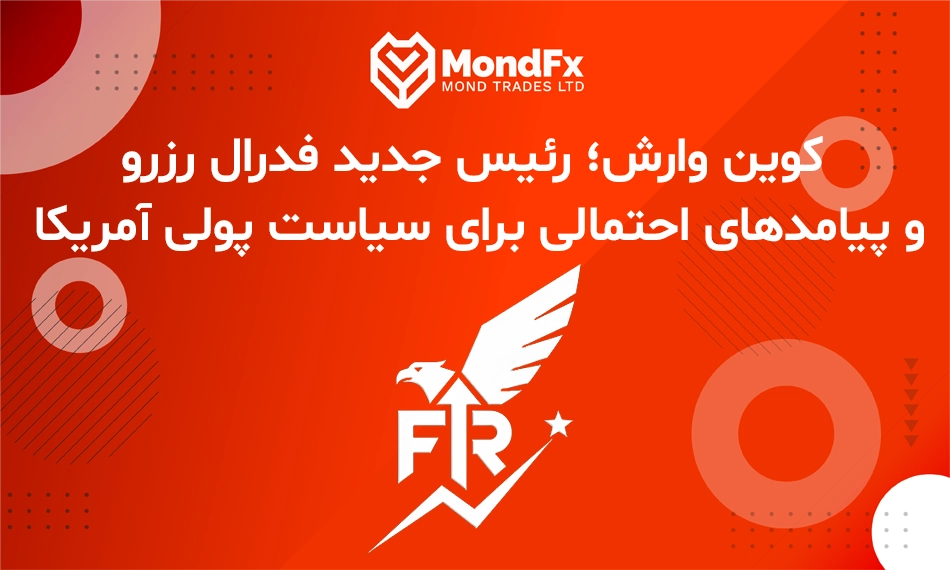 کوین وارش؛ رئیس جدید فدرال رزرو و پیامدهای احتمالی برای سیاست پولی آمریکا