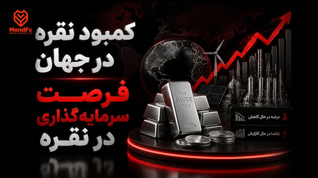 کمبود بی سابقه نقره در جهان! آیا زمان سرمایه گذاری است؟