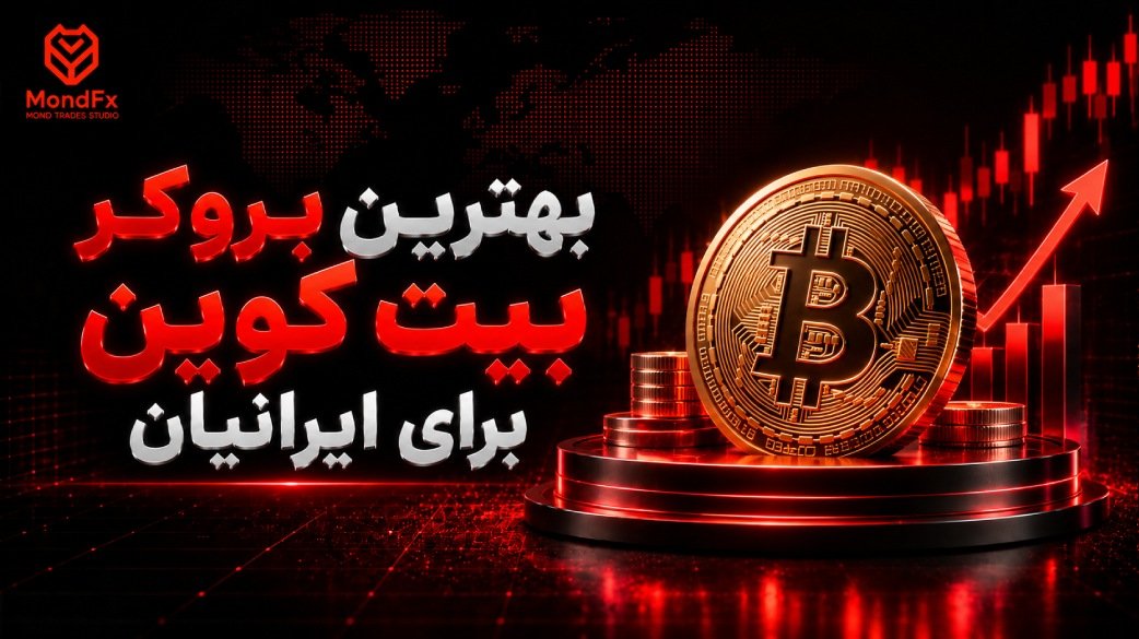 بهترین بروکر بیت کوین برای ایرانیان