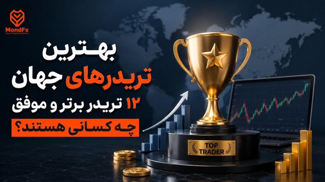 بهترین تریدرهای جهان؛ معرفی ۱۲ معامله گر برتر تاریخ (آپدیت ۲۰۲۶)