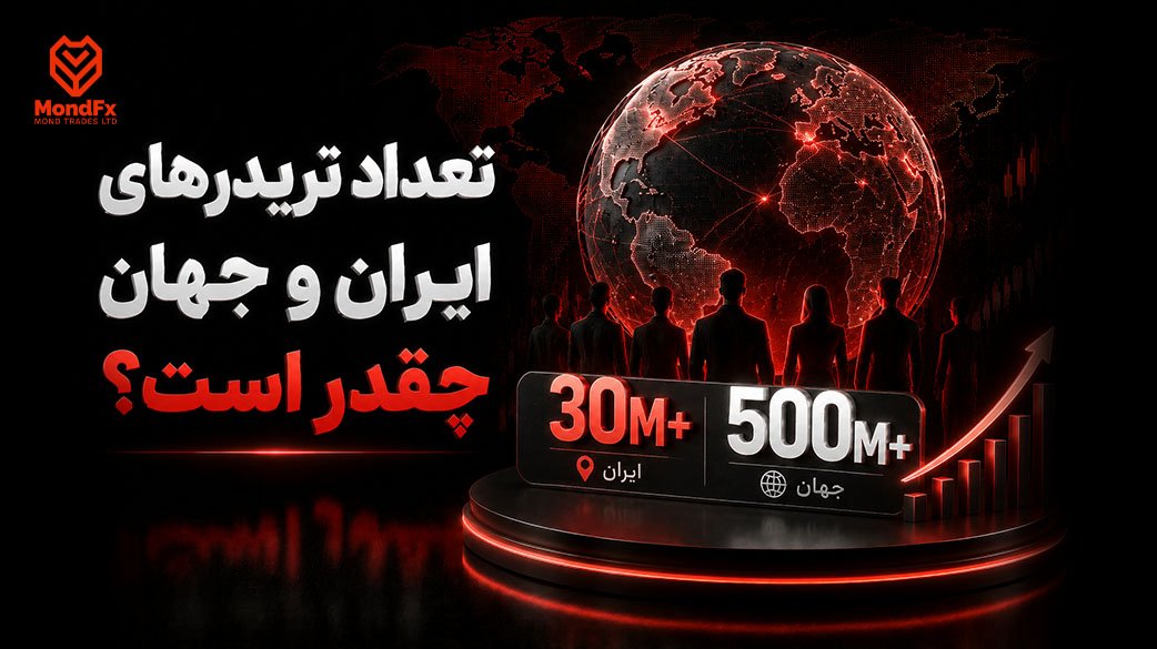 جمعیت تریدرهای جهان چقدر است؟