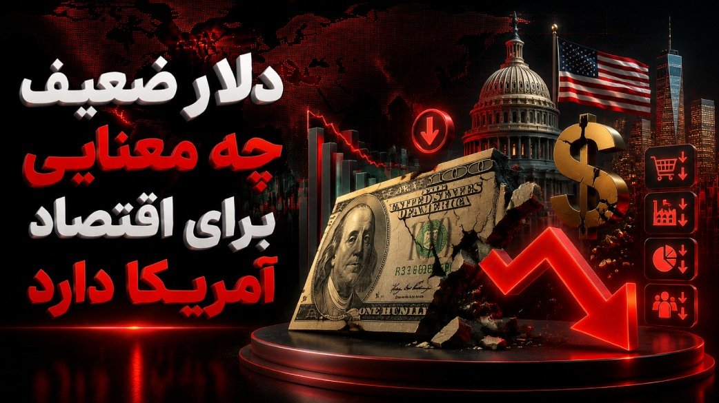 دلار ضعیف چه معنایی برای اقتصاد آمریکا دارد و چرا ترامپ از آن حمایت می‌کند؟