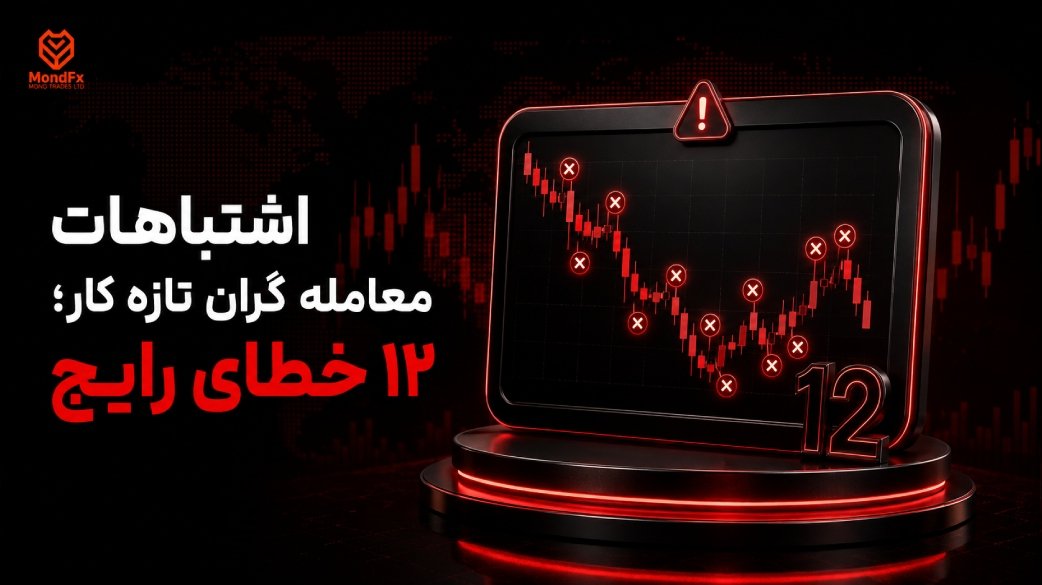 اشتباهات معامله گران تازه کار؛ ۱۲ خطای رایج و راه نجات از هر کدام