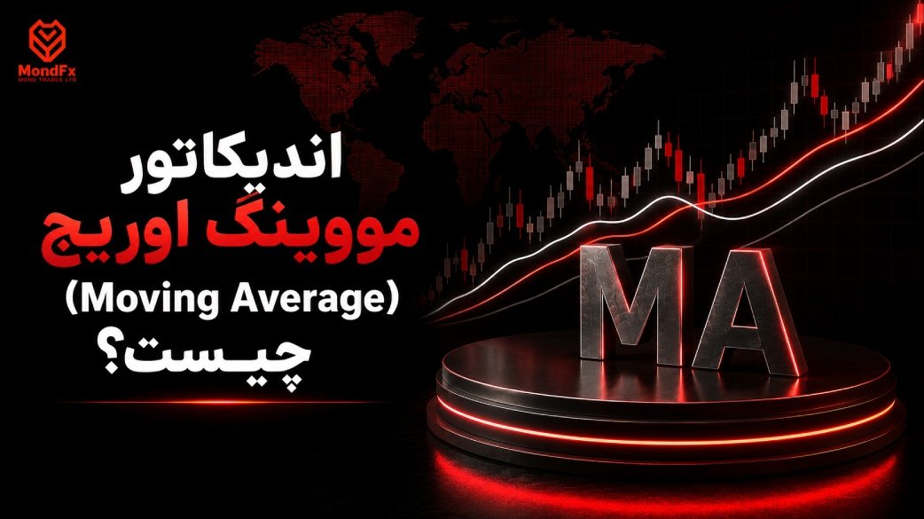 اندیکاتور مووینگ اوریج (Moving Average) چیست؟ آموزش کامل + بهترین تنظیمات