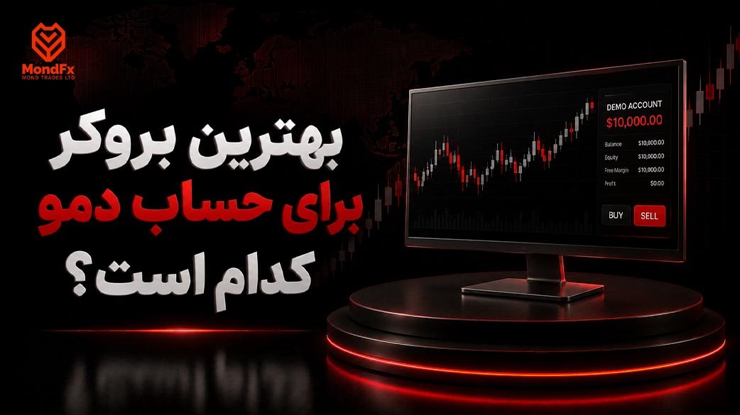 بهترین بروکرها برای حساب اکانت دمو فارکس