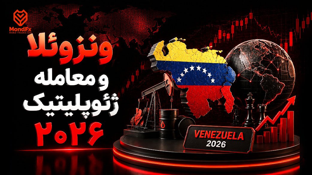 ونزوئلا و معامله ژئوپلیتیک ۲۰۲۶؛ پشت پرده برکناری مادورو