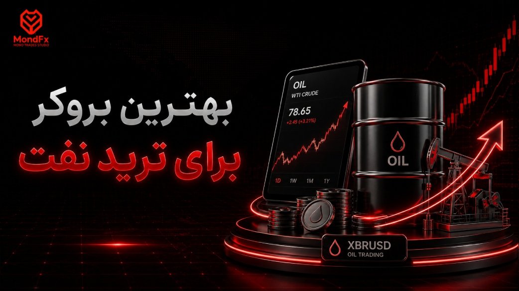 بهترین بروکر برای ترید نفت کدام است؟