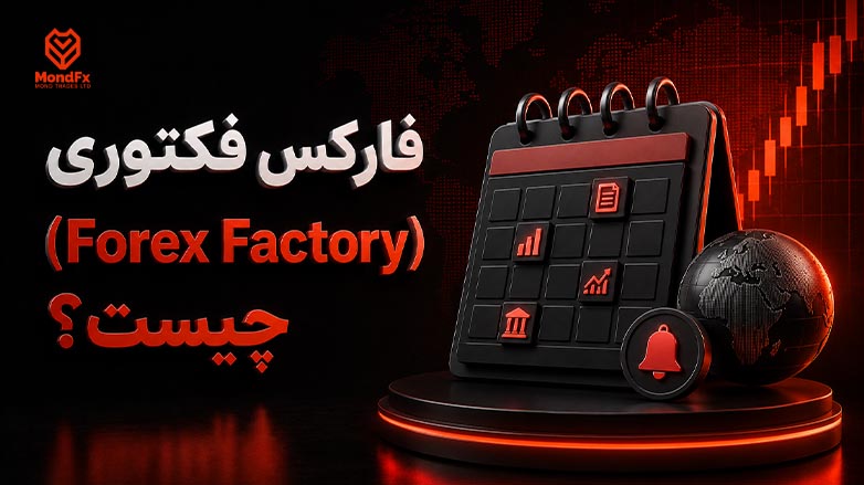 فارکس فکتوری (Forex Factory) چیست؟ | راهنمای اخبار و تقویم اقتصادی
