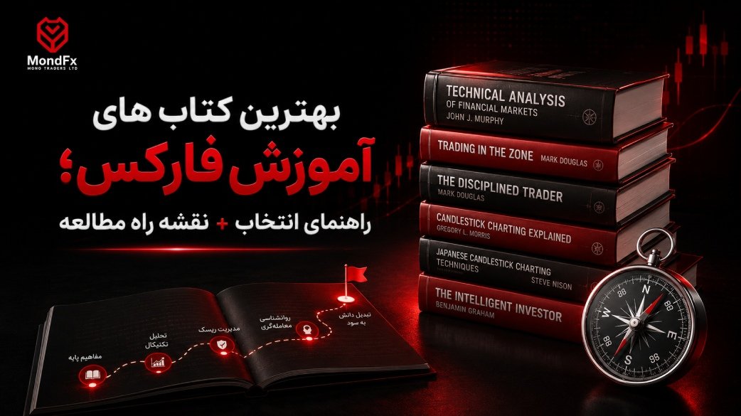 بهترین کتاب های آموزش فارکس؛ راهنمای انتخاب + نقشه راه مطالعه