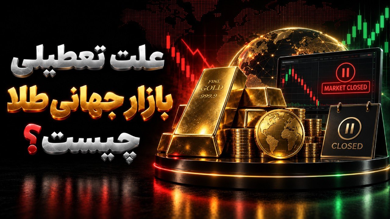 علت تعطیلی بازار جهانی طلا چیست؟