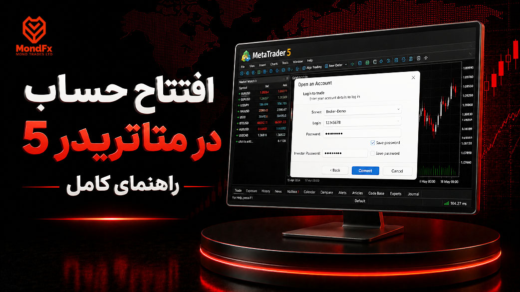 آموزش افتتاح حساب در متاتریدر ۵ (MetaTrader 5)